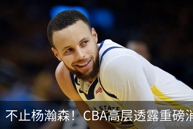 不止杨瀚森！CBA高层透露重磅消息：中国男篮或将迎来更多NBA机会
