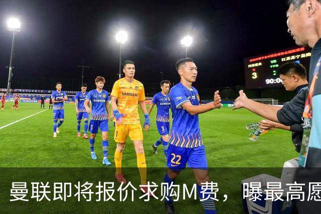 曼联即将报价求购M费，曝最高愿给6500万！引进法甲铁腰真相揭晓
