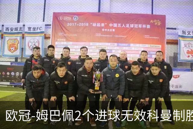 欧冠-姆巴佩2个进球无效科曼制胜 大巴黎0-1拜仁