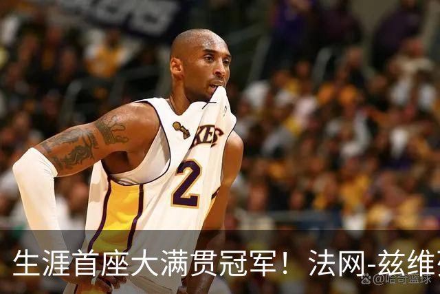 生涯首座大满贯冠军！法网-兹维列夫3-2科博利问鼎男单