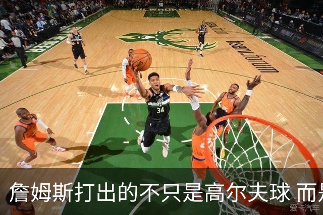 詹姆斯打出的不只是高尔夫球 而是一场关于环保与流量的争论