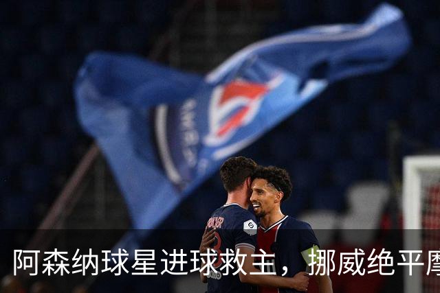 阿森纳球星进球救主，挪威绝平摩洛哥，哈兰德彻底哑火：尴尬0射正