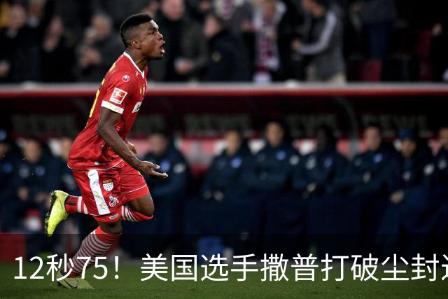 12秒75！美国选手撒普打破尘封近14年的男子110米栏世界纪录